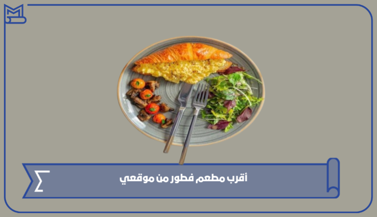 أقرب مطعم فطور من موقعي الحالي في السعودية 1445 – صقور الخليج