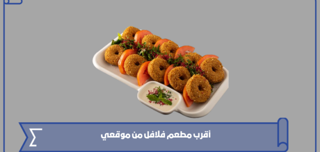 أقرب مطعم فلافل من موقعي