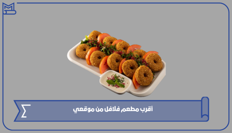 أقرب مطعم فلافل من موقعي – صقور الخليج