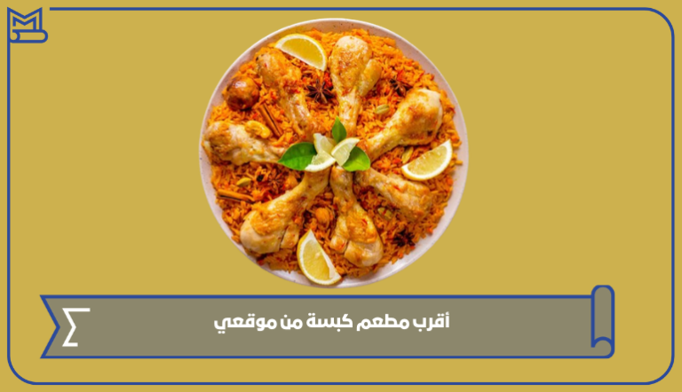 أقرب مطعم كبسة من موقعي وأشهرها في الرياض 1445 – صقور الخليج
