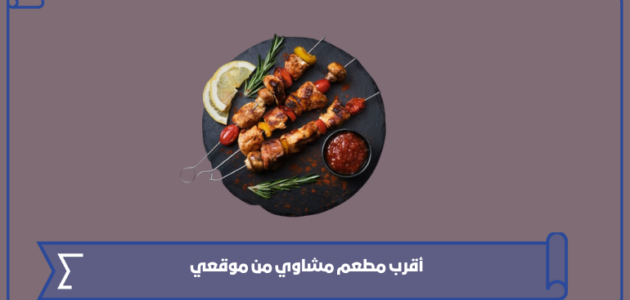 أقرب مطعم مشاوي من موقعي في السعودية 1445