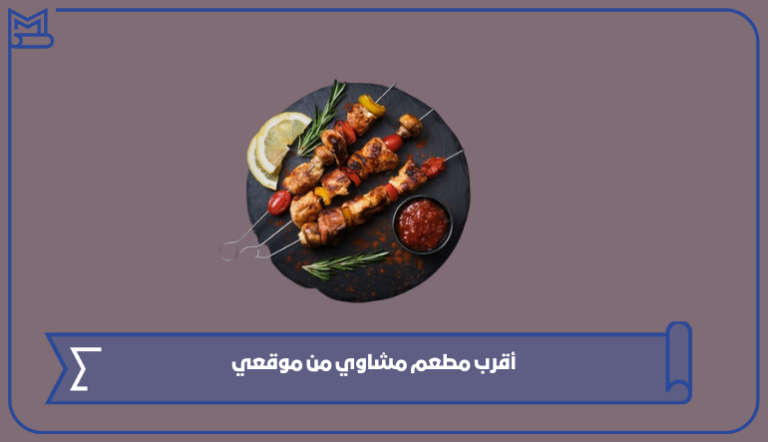 أقرب مطعم مشاوي من موقعي في السعودية 1445 – صقور الخليج
