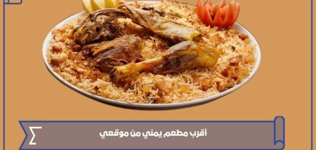 أقرب مطعم يمني من موقعي الحالي في السعودية