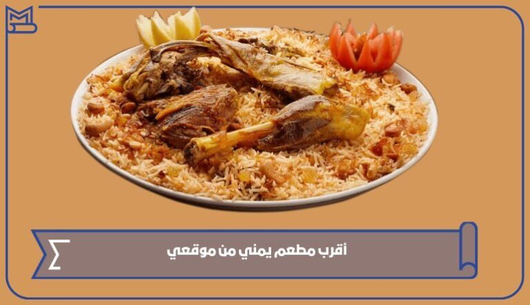 أقرب مطعم يمني من موقعي الحالي في السعودية – صقور الخليج