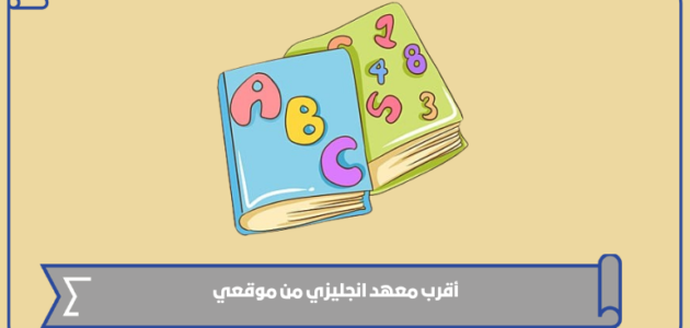 أقرب معهد انجليزي من موقعي