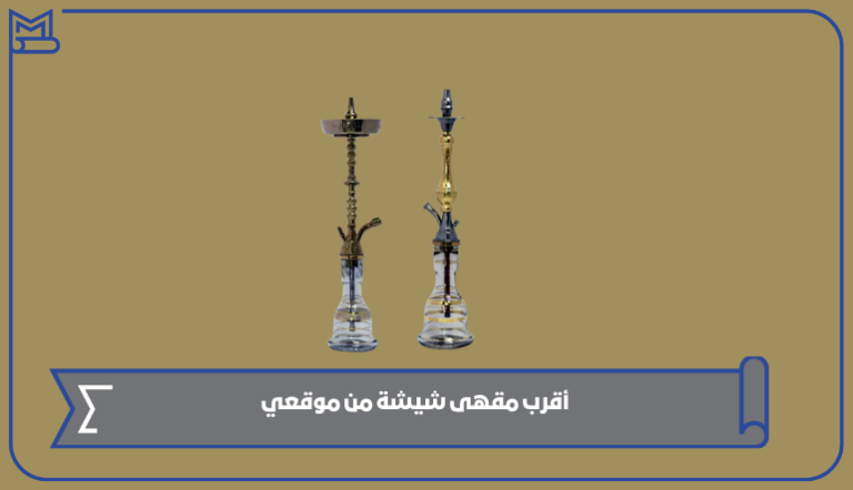 أقرب مقهى شيشة من موقعي الآن 2024 – صقور الخليج