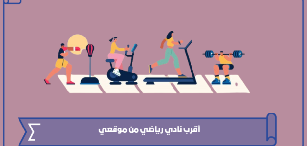 أقرب نادي رياضي من موقعي الحالي 1445