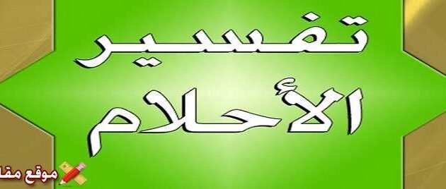 أهم 15 تفسير رؤية فيضان البحر في المنام للمتزوجة والعزباء