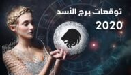 أهم توقعات برج الأسد 2024 صحة وزواج وعمل وحب