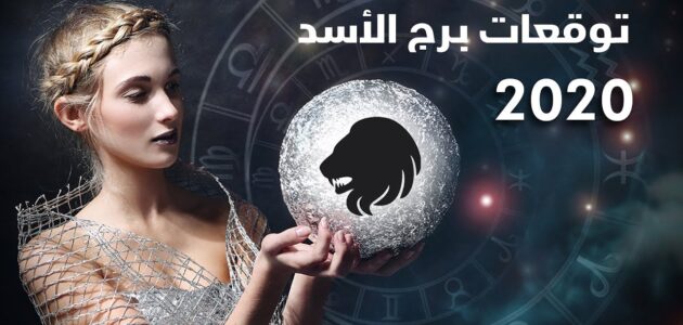 أهم توقعات برج الأسد 2024 صحة وزواج وعمل وحب
