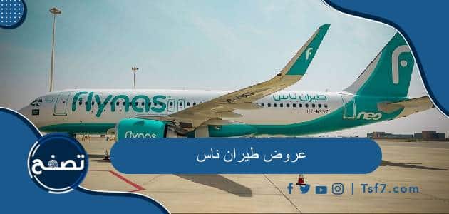 أهم عروض طيران ناس 2024 وطريقة الحجز