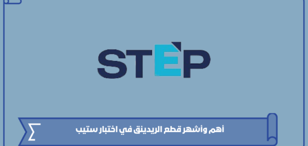 أهم وأشهر قطع الريدينق في اختبار ستيب وطبيعة الاختبار 1445