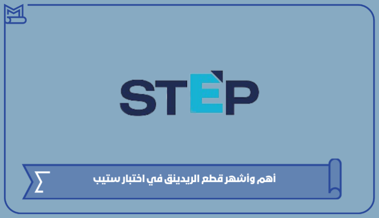 أهم وأشهر قطع الريدينق في اختبار ستيب وطبيعة الاختبار 1445 – صقور الخليج