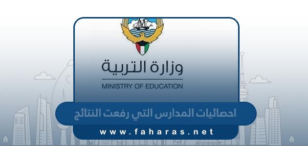 احصائيات المدارس التي رفعت النتائج 2023 – 2024