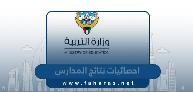 احصائيات نتائج المدارس في الكويت 2023 – 2024‏