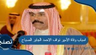 اسباب وفاة الأمير نواف الاحمد الجابر الصباح أمير الكويت