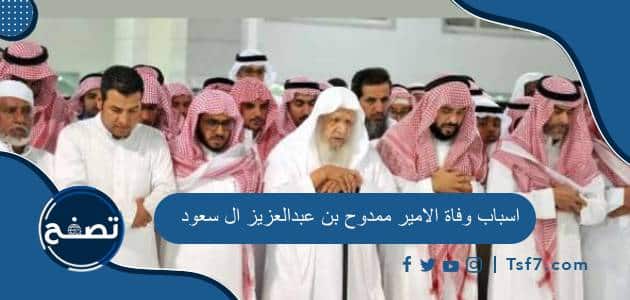 اسباب وفاة الامير ممدوح بن عبدالعزيز ال سعود بالتفصيل