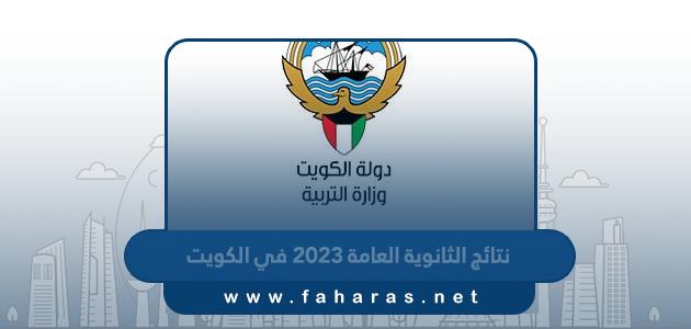 استخراج نتائج الثانوية العامة 2024 في الكويت بالرقم المدني عبر موقع المربع الالكتروني