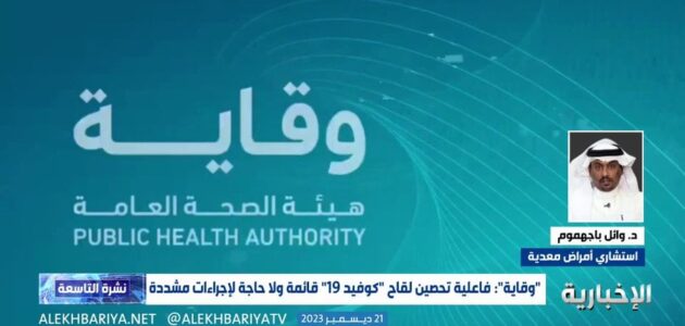 استشاري أمراض معدية يكشف عن فعالية اللقاحات في الوقاية من المتحور الجديد لفيروس كورونا JN.1 -فيديو