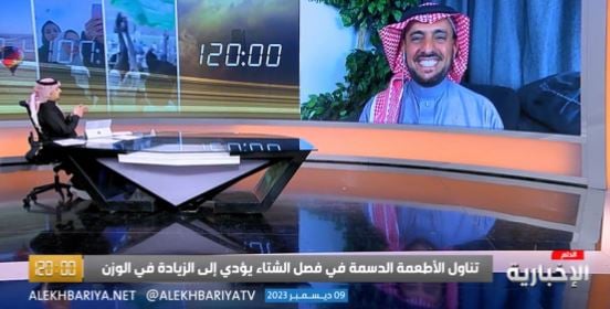 استشاري تغذية يكشف تأثير انخفاض درجة حرارة الطقس على النمط الغذائي في فصل الشتاء -فيديو