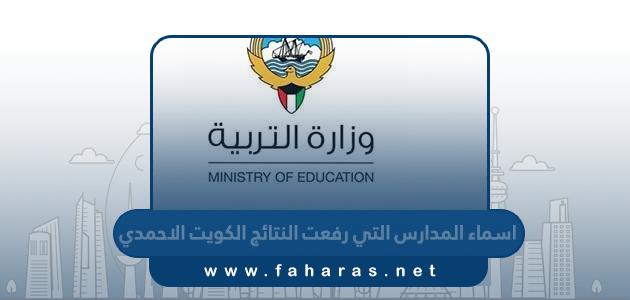اسماء المدارس التي رفعت النتائج الكويت الاحمدي 2023 – 2024
