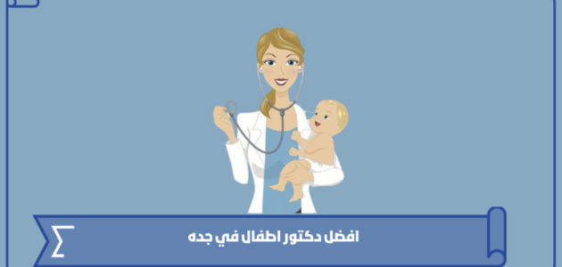 افضل دكتور اطفال في جده 1445