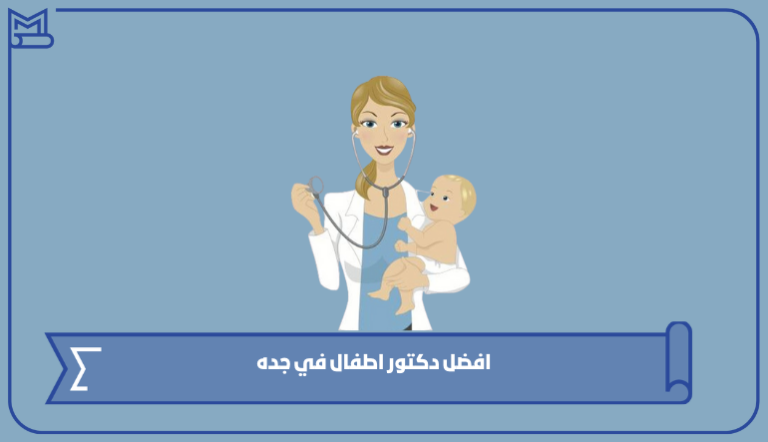 افضل دكتور اطفال في جده 1445 – صقور الخليج