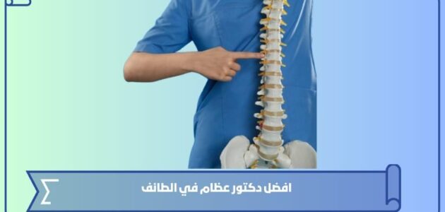 افضل دكتور عظام في الطائف 1445