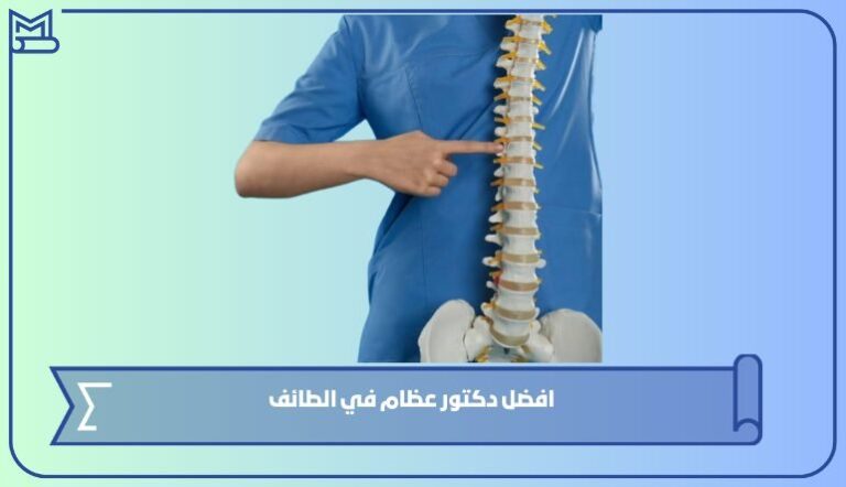 افضل دكتور عظام في الطائف 1445 – صقور الخليج