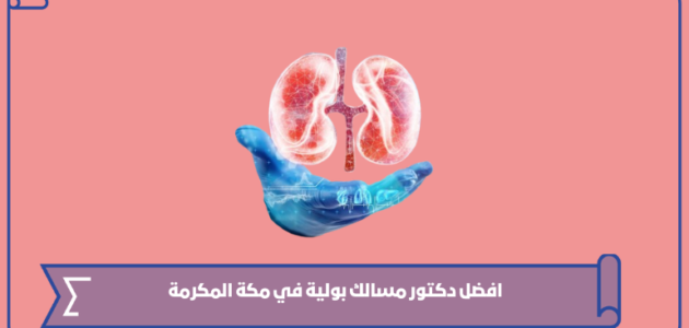 افضل دكتور مسالك بولية في مكة المكرمة 1445