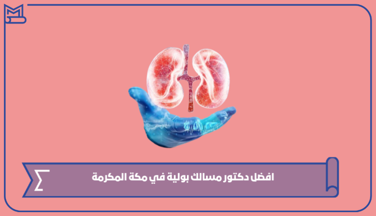 افضل دكتور مسالك بولية في مكة المكرمة 1445 – صقور الخليج