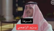 الإعلامي محمد الدريم يكشف عن مبلغ الشرهة التي حصل عليها من يزيد الراجحي