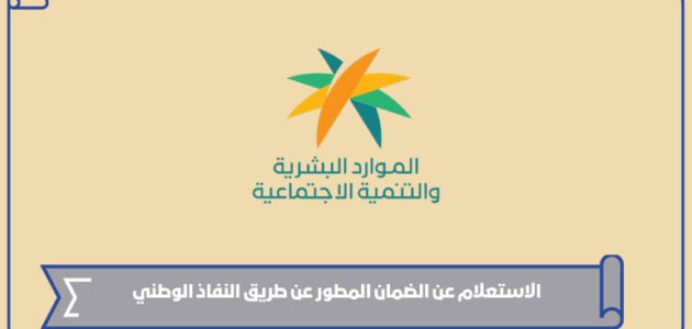 الاستعلام عن الضمان المطور عن طريق النفاذ الوطني 1445