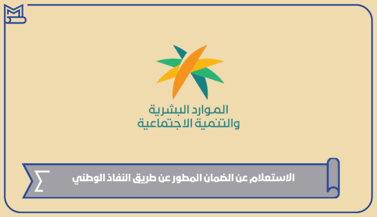الاستعلام عن الضمان المطور عن طريق النفاذ الوطني 1445 – صقور الخليج
