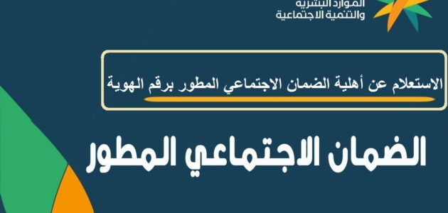الاستعلام عن راتب الضمان الاجتماعي المطور 1444 برقم الهوية وموعد صرف قيمة الدعم