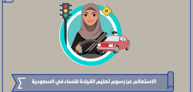 الاستعلام عن رسوم تعليم القيادة للنساء في السعودية