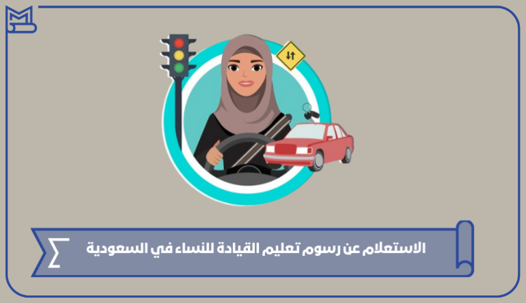الاستعلام عن رسوم تعليم القيادة للنساء في السعودية – صقور الخليج