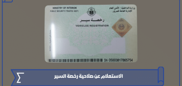 الاستعلام عن صلاحية رخصة السير 144
