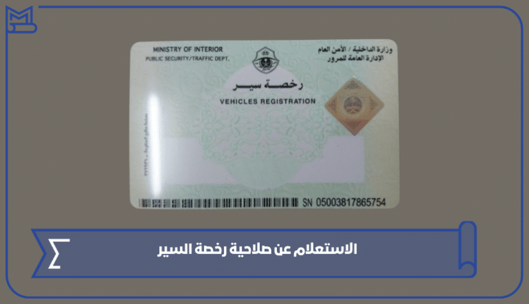 الاستعلام عن صلاحية رخصة السير 1445 – صقور الخليج