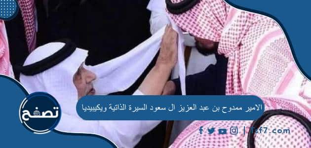 الامير ممدوح بن عبد العزيز ال سعود السيرة الذاتية ويكيبيديا