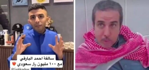 البارقي يرد على المالكي بعدما وصف إعلان امتلاك المشاهير أكثر من 100 مليون بالهياط