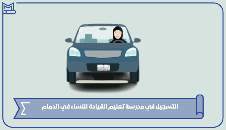 التسجيل في مدرسة تعليم القيادة للنساء في الدمام – صقور الخليج