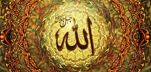 التصديق التام والاعتقاد الجازم بوجود الله هو