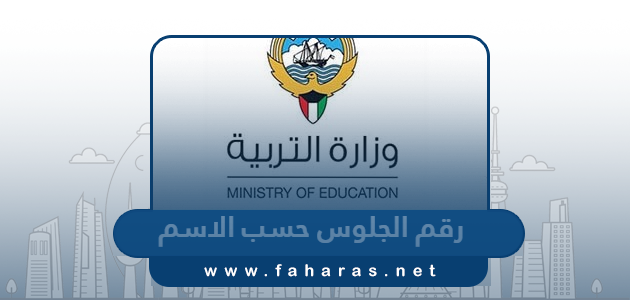 الحصول على رقم الجلوس حسب الاسم 2024 الكويت