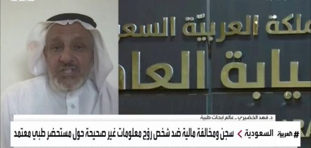 الخضيري يروي قصة مريضة توفيت بعد تركها العلاج الطبي للعلاج بالأعشاب