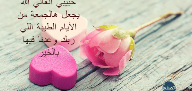 الرد على جمعه مباركه واذا احد قال جمعه مباركة وش ارد