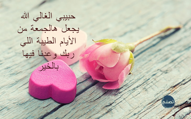 الرد على جمعة مباركة