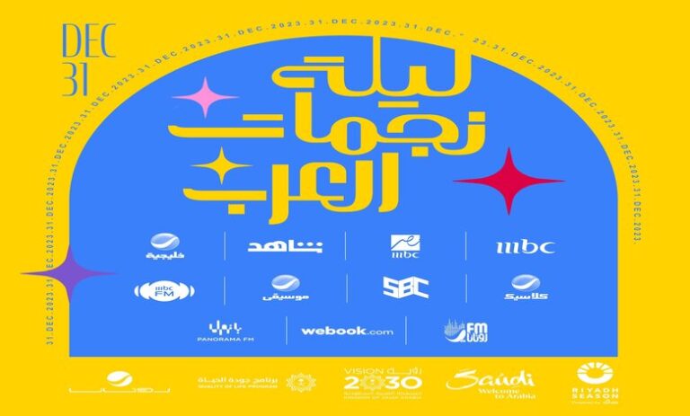 القنوات الناقلة ليلة نجمات العرب حفل رأس السنة بث مباشر