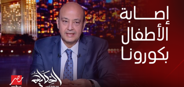 بالفيديو.. عمرو أديب يحذر من متحور كورونا الجديد: بيشتح الأطفال