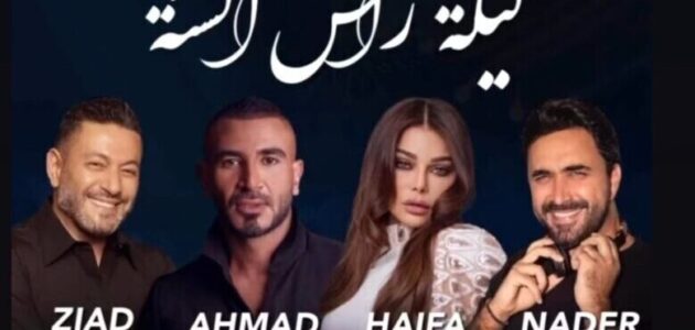 بث مباشر حفل أحمد سعد وهيفاء ونادر الأتات وزياد برجي ليلة رأس السنة